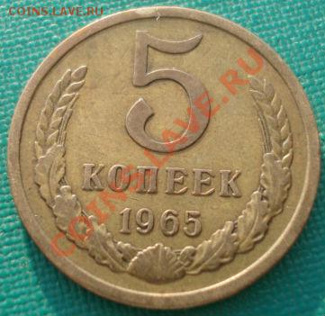 5 копеек 1965 СССР из обращения! до 22:00 06.05.13+15 - DSC01661.JPG