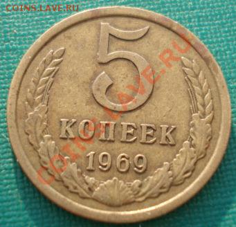 5 копеек 1969 СССР из обращения! до 22:00 06.05.13+15 - DSC01698.JPG