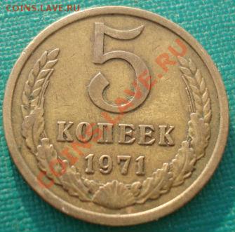 5 копеек 1971 СССР из обращения!  до 22:00 06.05.13+15 - DSC01704.JPG