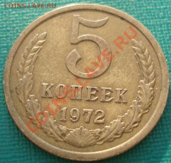 5 копеек 1972 СССР вторая! до 22:00 06.05.13+15 - DSC01742.JPG