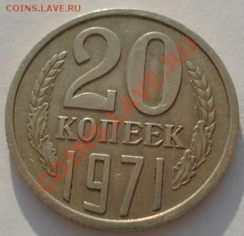 20 копеек 1971 СССР до 22:00 06.05.13+15 - DSC01784.JPG