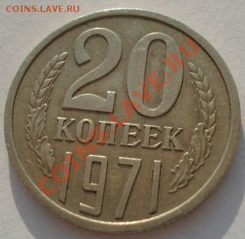 20 копеек 1971 СССР до 22:00 06.05.13+15 - DSC01782.JPG