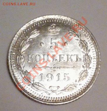 5 копеек 1915 г., ВС. До 7.05.2013 г.,в 22-00 по Моск - 1915-1