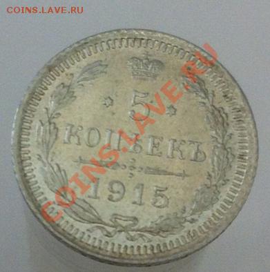 5 копеек 1915 г., ВС. До 7.05.2013 г.,в 22-00 по Моск - 1915-3