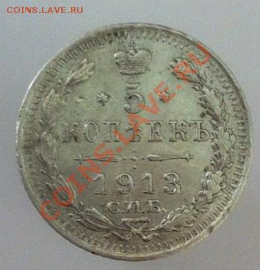 5 копеек 1913 г., ВС. До 7.05.2013 г.,в 22-00 по Моск - 1913-1