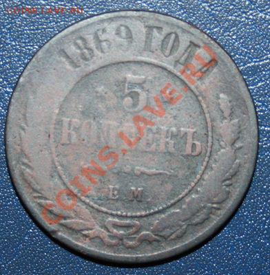 5 копеек 1869 Окончание: 04.05.2013. в 22.00 МСК - 5 копеек 1869
