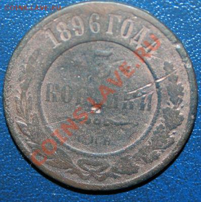 3 копейки 1896г. Окончание: 04.05.2013 в 22.00 МСК - 3 копейки 1896