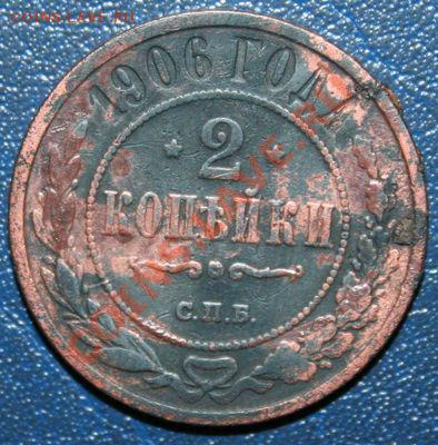 2 копейки 1906г. Окончание: 04.05.2013 в 22.00 МСК - 2 копейки 1906