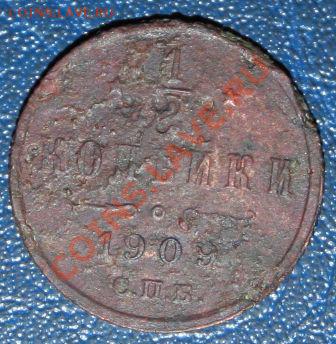 Полкопейки 1909г. Окончание: 04.05.2013 в 22.00 МСК - полкопейки 1909 1