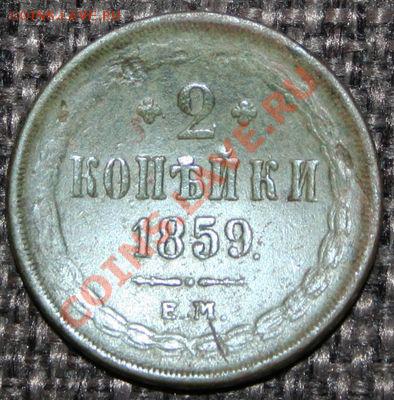 2 копейки 1859г. Окончание: 04.05.2013 в 22.00 МСК - 2 копейки 1859