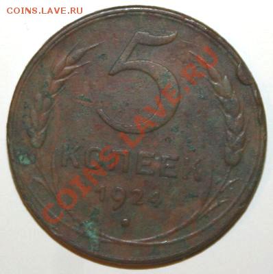 5 копеек 1924г. Окончание: 04.05.2013 в 22.00 МСК - 5 копеек 1924 свет