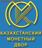 монеты казахстана - загруженное