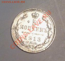 5 копеек 1913 г., ВС. До 7.05.2013 г.,в 22-00 по Моск - 5 коп-1913