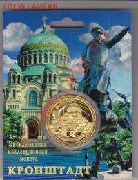 Жетон"Кронштадт" до 21.00 Мск - IMG_0005