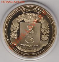 Жетон"Царское село" до 10.05.13 в 21.00 Мск - IMG_0012