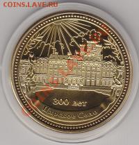 Жетон"Царское село" до 10.05.13 в 21.00 Мск - IMG_0011