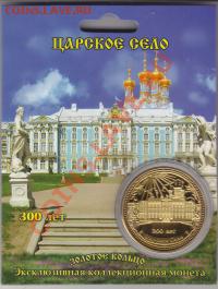 Жетон"Царское село" до 10.05.13 в 21.00 Мск - IMG_0009