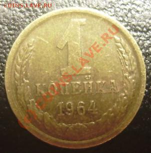1 копейка 1964 - 1 kop1964 liz