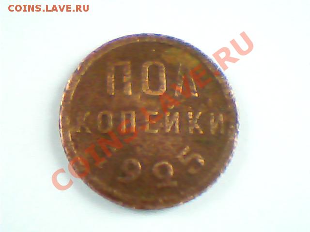 пол копейки 1925 года -хор. сохран - Изображение 143