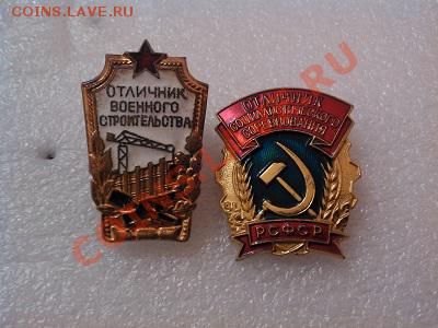 Отл. военстроительства + отл. РСФСР. - IMG_20130505_102404