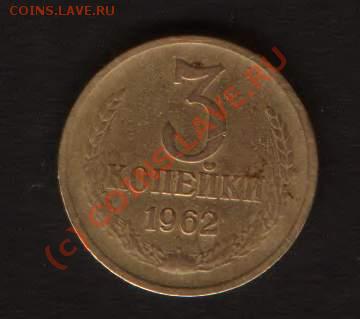 3коп 1962 год Старт с рубля!!! - HWScan00297