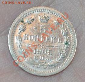 5 КОПЕЕК 1905 СПБ- АР - DSC_0007