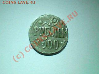 оцените 500 рублей 1920г.ХорезмскойССР - IMG0012A
