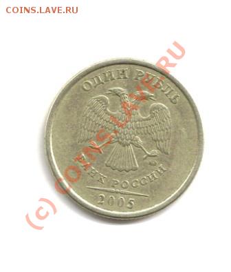 1 рубль 2005 ммд - 1 рубль2005 Аjpg