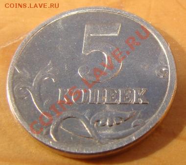 5 коп 2005 М с гальванопокрытием? - DSC08328.JPG