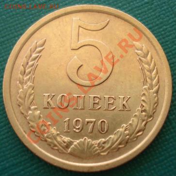 5 копеек 1970 СССР второй! до 22:00 14.05.13+15 - DSC02662.JPG