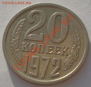 20 копеек 1972 СССР до 22:00 14.05.13+15 - DSC00950.JPG
