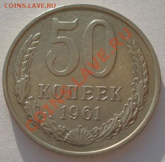 50 коп. 1961 и 50 коп. 1968 аUNC до 22:00 14.05.13+15 - DSC00874.JPG