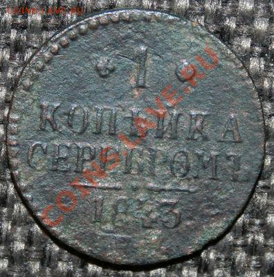 1 копейка серебром 1843 Окончание: 14.05.2013 в 22.00 МСК - 1 копейка серебром 1843