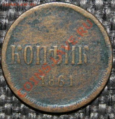 Копейка 1861г. Окончание: 14.05.2013 в 22.00 МСК - Копейка 1861