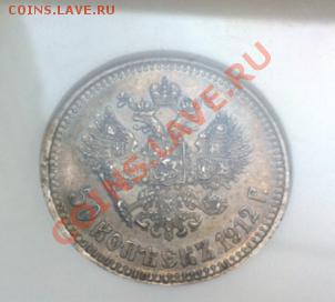 50 копеек 1912 NGC AU55. До 16.05.2013 г.,в 22-00 по Москве - 50-1912