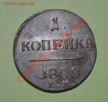 1 копейка 1800 ем, люкс , 16,05,2013 в 22-00 мск - DSC_0044