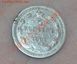 5 КОПЕЕК 1901 СПБ-ФЗ, 16,05,2013 в 22-00 мск - DSC_0048