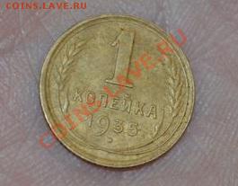 1 копейка 1935, тип- новый, люкс, 16,05,2013 в 22-00 мск - DSC_0052