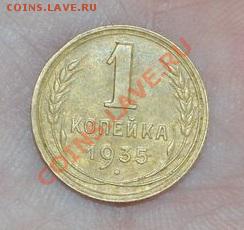 1 копейка 1935, тип- новый, люкс, 16,05,2013 в 22-00 мск - DSC_0001