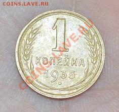 1 копейка 1935, тип- новый, люкс, 16,05,2013 в 22-00 мск - DSC_0002