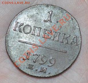 1 копейка 1799 и 1800 ем- оценка, монеты в люксе - DSC_0006