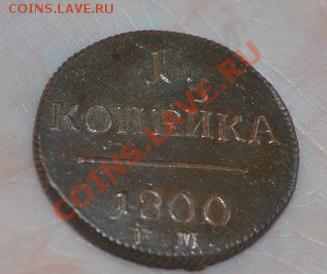 1 копейка 1799 и 1800 ем- оценка, монеты в люксе - DSC_0008