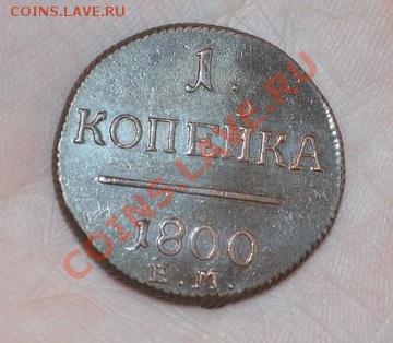 1 копейка 1799 и 1800 ем- оценка, монеты в люксе - DSC_0007