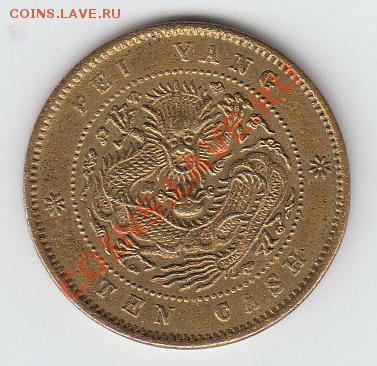 Китай 10 кэш 1906 Pei Yang - 10 кэш Pei Yang-2