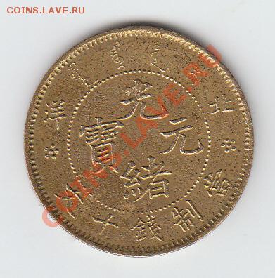 Китай 10 кэш 1906 Pei Yang - 10 кэш Pei Yang-1