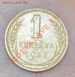 1 копейка 1935, тип- новый, люкс, 16,05,2013 в 22-00 мск - DSC_0002