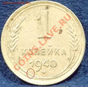 1 копейка 1940 без узелков - 0_a2a22_7cae97e4_M