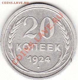 20 копеек 1924 года - IMG_0002
