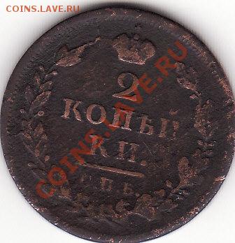 2 копейки спб пс 1812 г. нужна помощь - IMG_0008