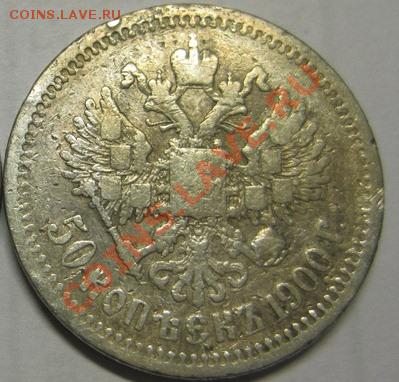 50 коп 1900 г до 17.05 старт 250 - 1900 и 1922 2